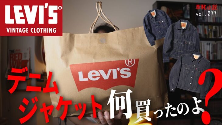 【リーバイス】どの名作のデニムジャケットを買ったでしょう？【開封動画】 Vol.278/革靴小説