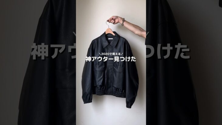 【絶対買いの最強アウター】秋冬主役になるWYMの新作がヤバかった…