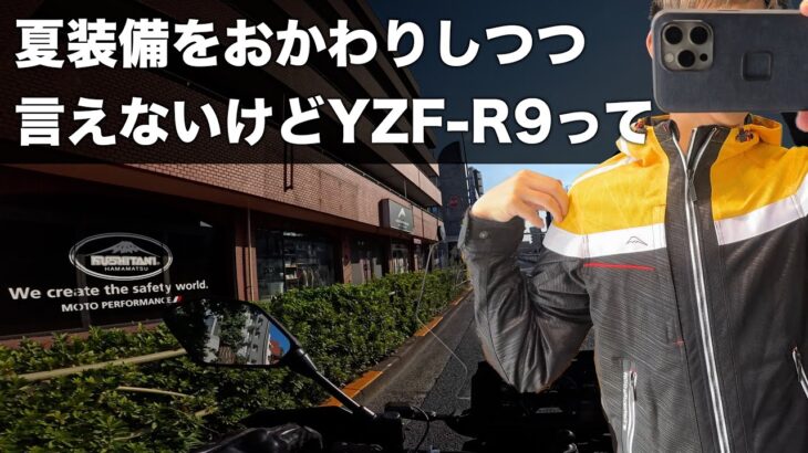 夏用ジャケットをおかわりしに行きつつ、YZF-R9の話を少しだけ。