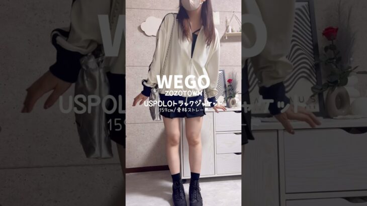 【ZOZOTOWN】WEGOのトラックジャケット可愛い♡#骨スト #骨格ストレート #wego #ウィゴー #zozotown #ゾゾタウン