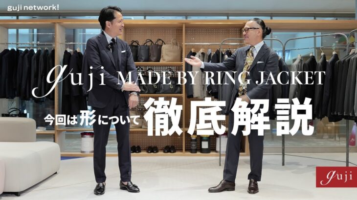 guji MADE BY RING JACKET オリジナルスーツ 今回は形について徹底解説！【guji】