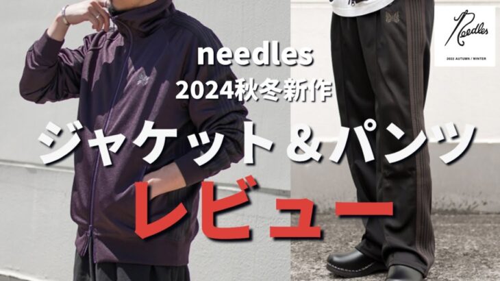 【needles】2024秋冬新色！ジャケットとパンツをレビューしました！【まとめ動画】