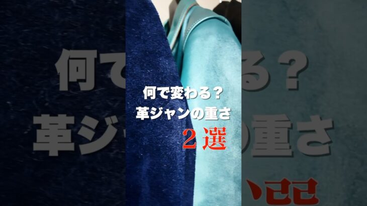 【革ジャン】ライダースジャケットは重い？その悩み解決するかも。#shorts #ライダースジャケット #ルイスレザー #ファッション #レザー #革ジャン #ファッション