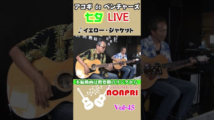 #shorts イエロー・ジャケット／NONPRI （ノンプリ：ベンチャーズをアコースティックギターで奏でるデュオ）七夕 LIVE 04 @otoEbox