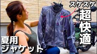 【バイク女子】最強のスケスケ夏用ジャケット｜プロテクター入りコミネジャケット試着レビュー
