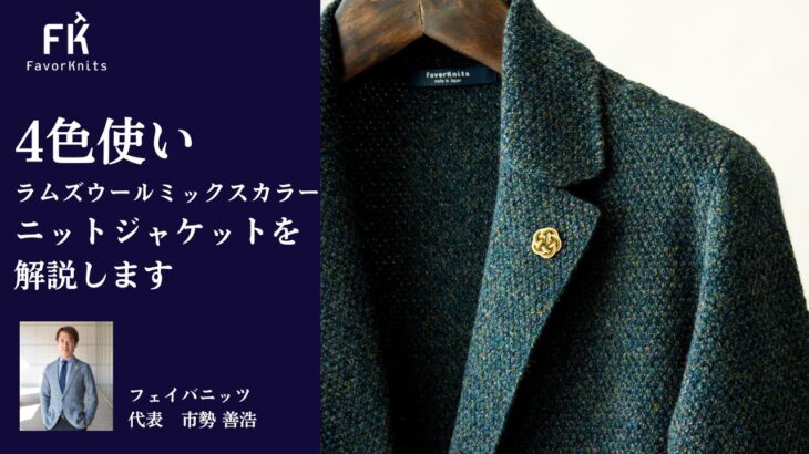ラムズウールミックスカラーニットジャケット