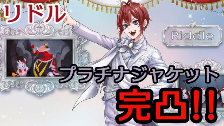 【ツイステガチャ】プラチナジャケットのトリを飾るリドル寮長をお迎えに上がりました【実況】