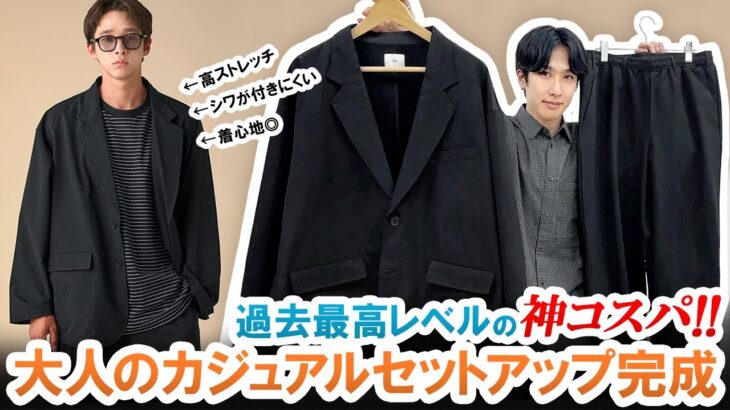 【神コスパ】秋冬マストバイ!!大人のカジュアルセットアップをあり得ないコスパでお届けします!!【ナイロンテーラードジャケット&イージーパンツ】