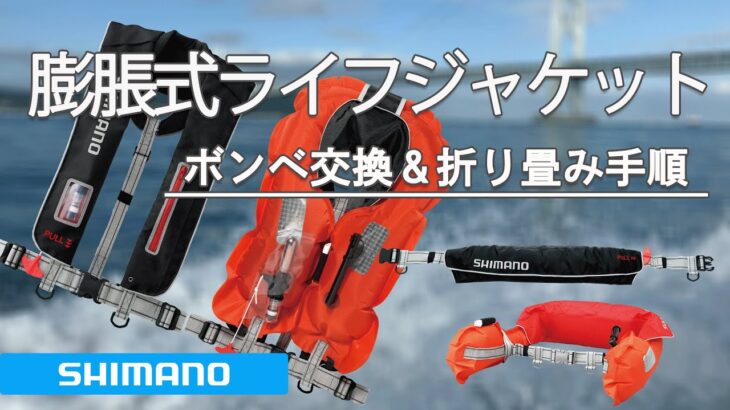シマノ　自動膨脹式ライフジャケット　ボンベ交換＆折り畳み手順
