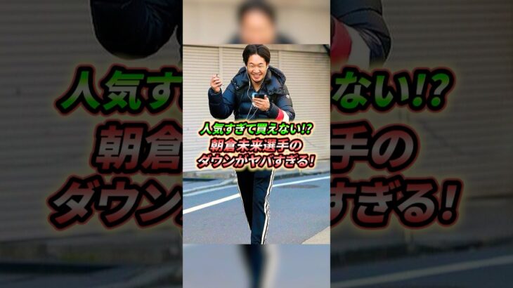 【値段爆上がり⁉︎】朝倉未来選手が着ているダウンジャケットがとんでもないことに！
