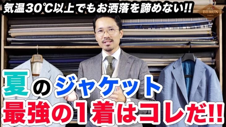 【鉄則】夏でも快適に過ごせるジャケットはコレだ！暑くてもお洒落を諦めない為のコーディネートを徹底解説！