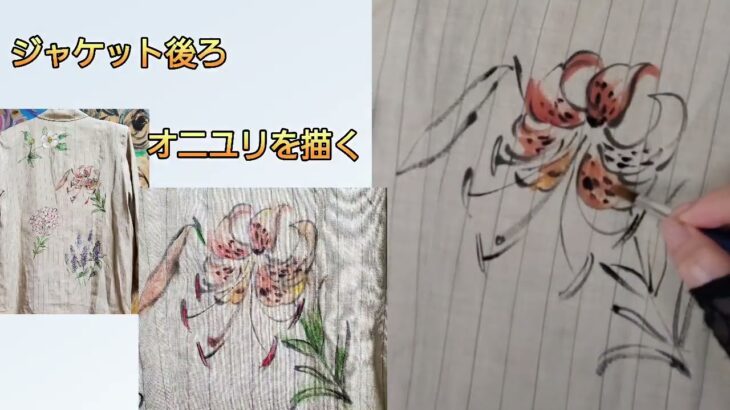 ジャケット後ろにオニユリを描く