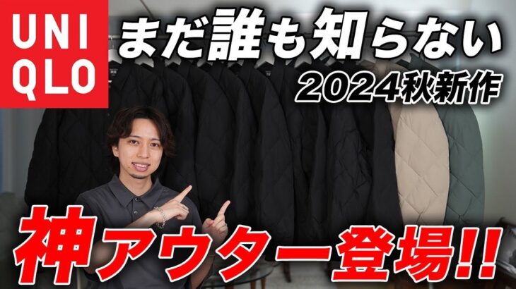 【買わなきゃ損】ユニクロの新作ジャケットがおすすめ過ぎる件。秋冬はコレ着れば「勝ち確定」です。