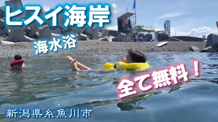 ヒスイ海岸🌊💎《新潟県糸魚川市》海水浴【ライフジャケット無料♪シャワー＆トイレ無料♪駐車場無料♪】