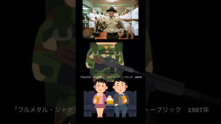 1分で映画紹介「フルメタル・ジャケット」