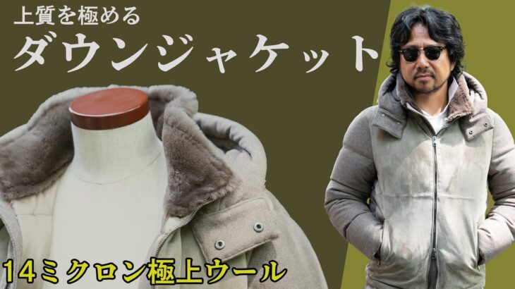 上質を極めたダウンジャケットが完成！神藤がこだわり抜いた14ミクロンの極上ウールとは？