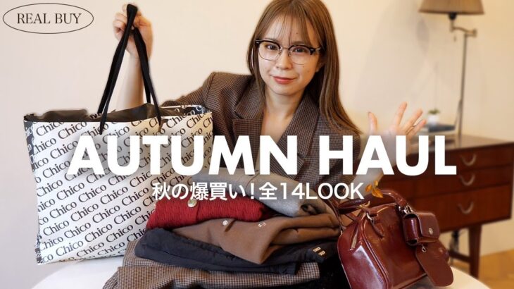 【購入品紹介🍂】秋服可愛すぎて大優勝😮‍💨♡たっぷり14コーデ見せます！ジャケット/秋ニット/セットアップ【LOOK BOOK】