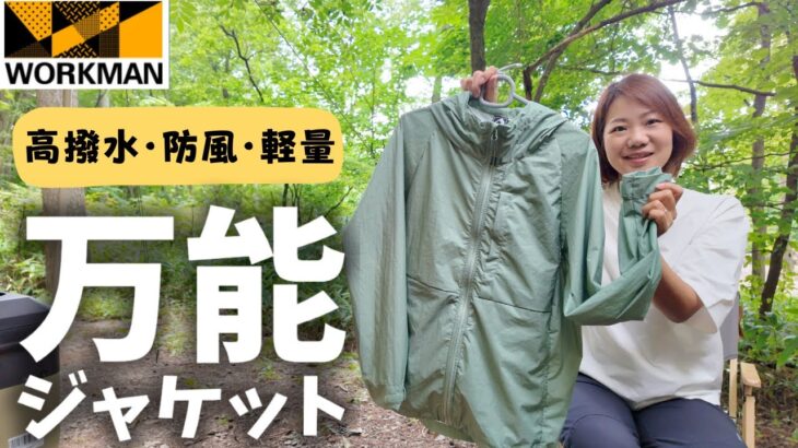 【ワークマン】万能ジャケット1900円/高撥水、防風、軽量と秋口の羽織りに最適アウター