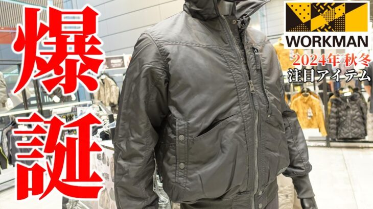 #ワークマン【2024年 秋冬新作】爆誕！本気のジャケット＆ベスト！新製品発表会で見つけたおすすめワークウェア！
