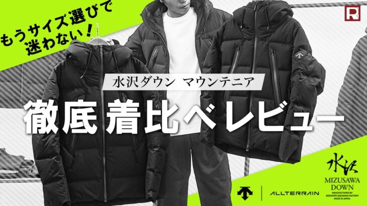 【2024年モデル】水沢ダウン マウンテニア徹底サイズ着比べ‼さらに昨年モデルから進化した点をピックアップ！ハイスペックダウンジャケット デサントオルテライン