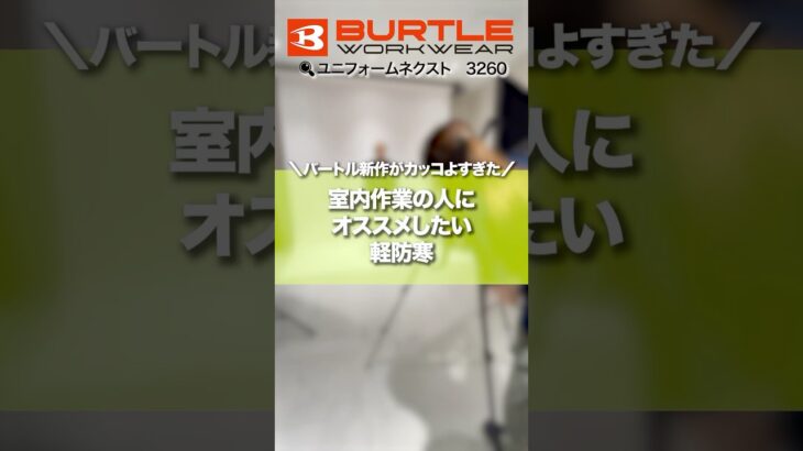 【2024年新作】バートル新作  防寒ジャケット　3260シリーズ #shorts #shortsvideo #shortsfeed