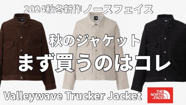 【ノースフェイス】2024秋冬新作！ノースフェイスのカジュアルジャケットで最初に買うのはコレが間違いないっ！
