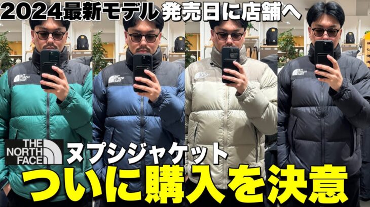 2024最新ヌプシジャケットがどうしても欲しくなったので発売日に店舗に行ってみた！