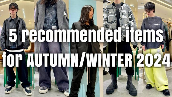 【最新】2024年秋冬ファッションのオススメアイテム5選【アウター/デニム/ブーツなどなど】