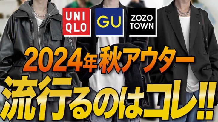 2024年秋最新版！絶対に買うべきアウター7選！