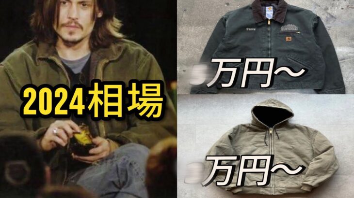 【相場予想】2024年版Carhartt カーハートダックジャケットの値段相場を予想した！#下北沢#デトロイトジャケット#アクティブジャケット