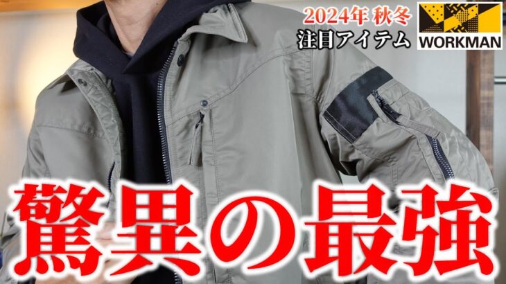 #ワークマン【2024秋冬】驚異の最強ジャケット！バイクやキャンプ、街着にも！PROCORE®スタンドジャケット購入品レビュー！