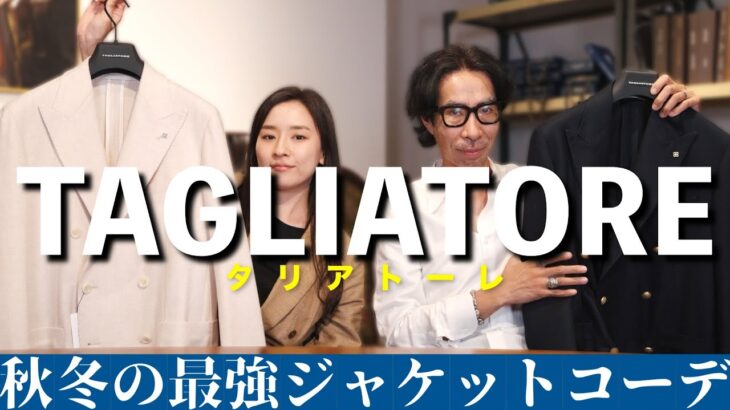 【2024年秋冬ファッション】ジャケットを使った大人デートで女性に喜ばれる大人コーデとは？（これ持ってたら間違いない/TAGLIATORE）