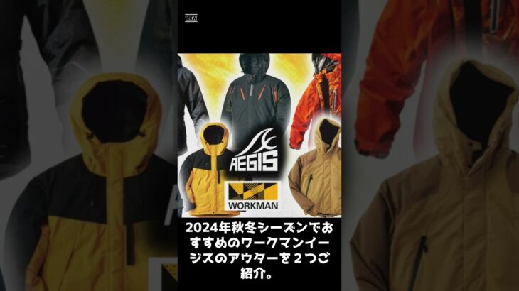 2024年秋冬おススメのワークマンイージスジャケット#shorts