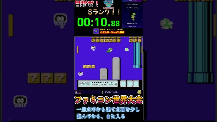 【#ファミコン世界大会】#スーパーマリオブラザーズ３  「カエルスーツしばり競走／22秒81」 #shorts