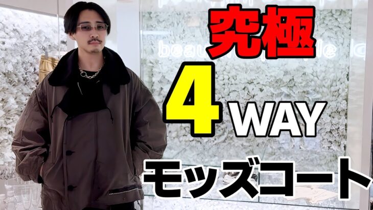 究極のガチアウターにテンションぶち上がる僕【24AW】