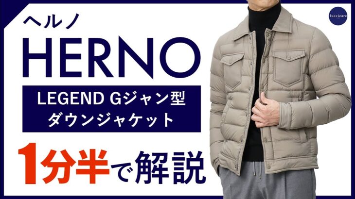 【24年秋冬新作】HERNO LEGEND Gジャン型ダウンジャケット 1分半で分かる ポイント解説！