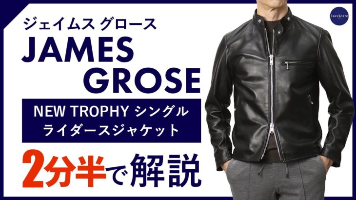 【24年秋冬新作】JAMES GROSE NEW TROPHY シングルライダースジャケット 2分半で分かる ポイント解説！