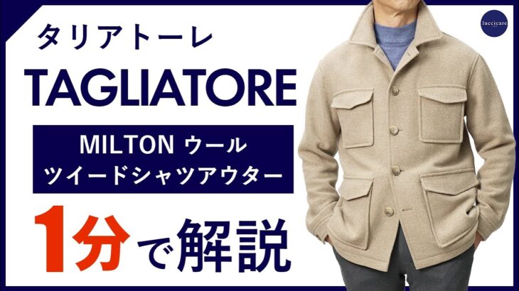 【24年秋冬新作】TAGLIATORE MILTON ウールツイードシャツアウター 1分で分かる ポイント解説！