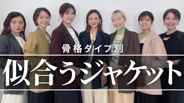 【知っておくべき】骨格診断でわかる！ジャケット選びのポイント3選！この動画で似合うジャケットに出会える！