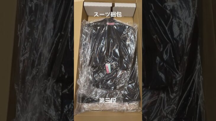 お洋服梱包【スーツ編3】 #クリーニング　#shorts
