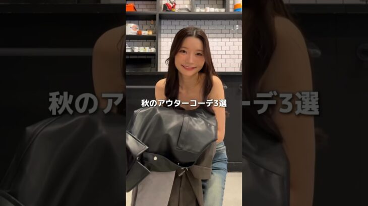 【低身長さん必見👀✨秋のアウターコーデ3選🧸】羽織と小物を変えるだけで違う雰囲気になるよ🫶#shorts #fashion #wego #ウィゴー #秋 #outfit #韓国ファッション