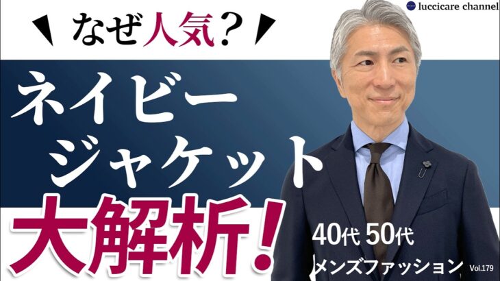 【40代 50代 メンズファッション】なぜ人気？ ネイビージャケット大解析