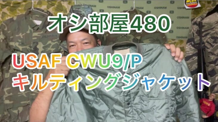 オシ部屋480USAF CWU9/Pキルティングジャケット 2024年9月23日