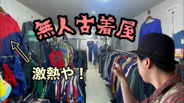 [無人古着屋さん]80年代？！の激アツナイロンジャケットを発見💡tシャツもめちゃくちゃ沢山あるんだなぁ🫢