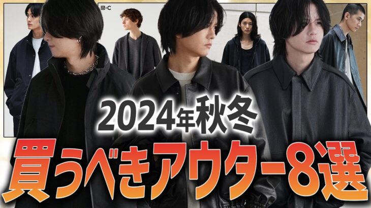 【神アウター8選】初心者から上級者まで！秋に絶対買うべきアウター教えます！2024ver WYM 24AUTUMN 2ND 9/6(FRI) RELEASE.