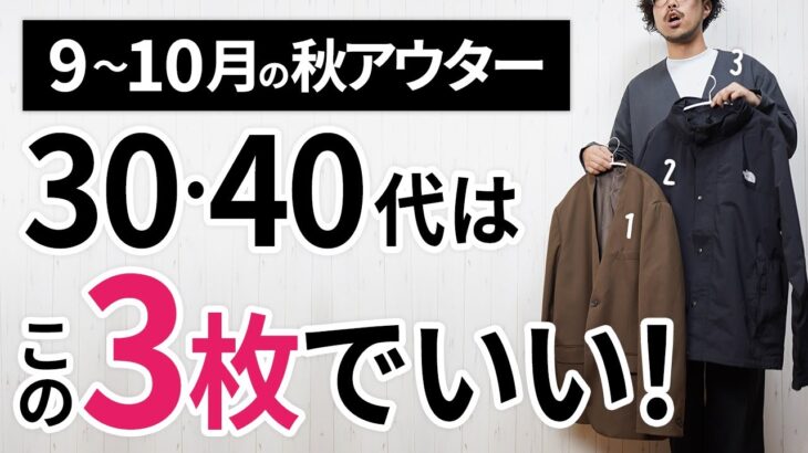 9～10月「大人に似合う秋アウター」はこの「3枚」から選ぶ！