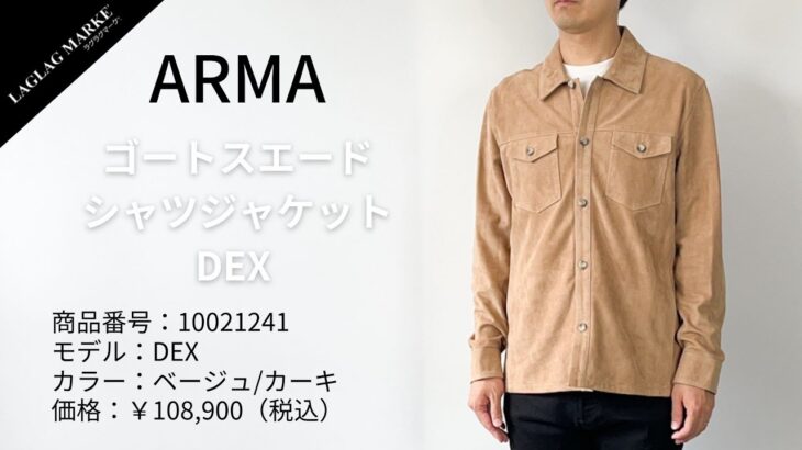 「ARMA/アルマ」ゴートスエード シャツジャケット DEX  【商品紹介】
