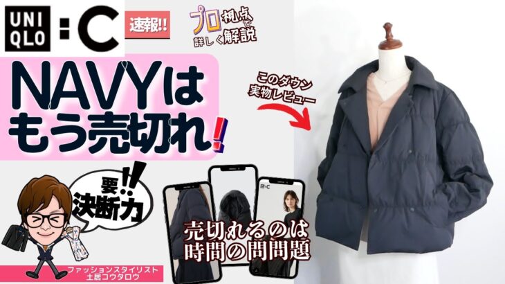 【ユニクロ：C】スタイリストが実物レビュー‼ 「ダウンショートジャケット」「カシミヤヒートテック」