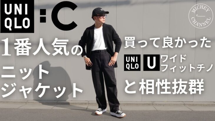 【ユニクロ C】1番人気のニットジャケット！賛否あるけど実際どうなん？まず完売早すぎへん？30代40代大人におすすめ2024年秋冬アイテム！[【ユニクロ 購入品 】【UNIQLO C】