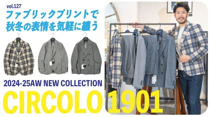 コットンジャージーのジャケットスタイルがいまの気分。CIRCOLO 1901の24-25AW新作をレビュー！